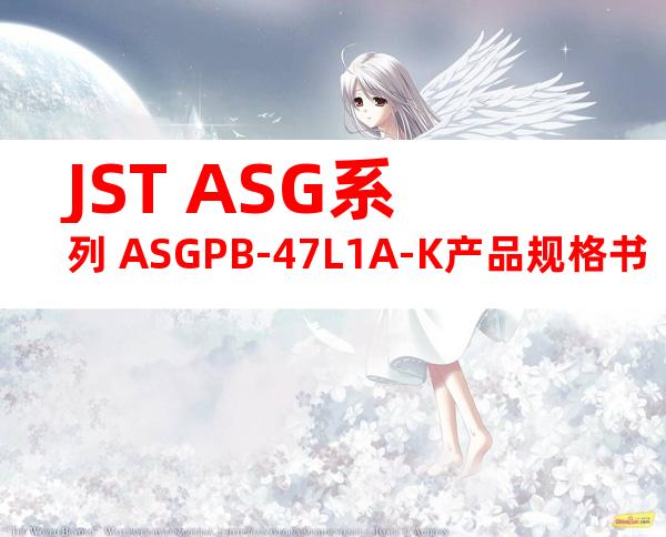 JST ASG系列 ASGPB-47L1A-K产品规格书